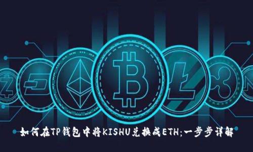 如何在TP钱包中将KISHU兑换成ETH：一步步详解