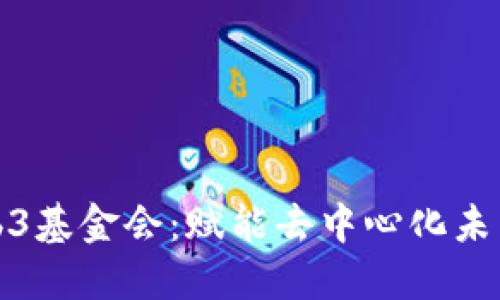 探索波卡Web3基金会：赋能去中心化未来的关键力量