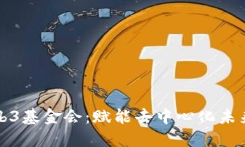 探索波卡Web3基金会：赋能去中心化未来的关键力量