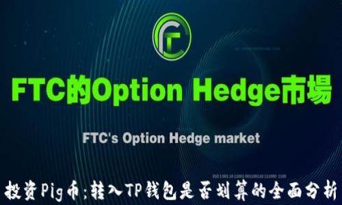 
投资Pig币：转入TP钱包是否划算的全面分析
