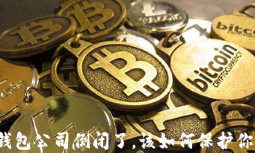 
比特币钱包公司倒闭了，该如何保护你的资产？