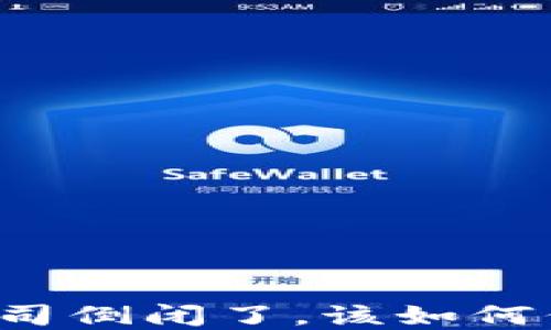 
比特币钱包公司倒闭了，该如何保护你的资产？