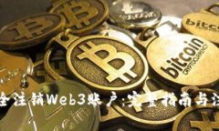 如何安全注销Web3账户：完