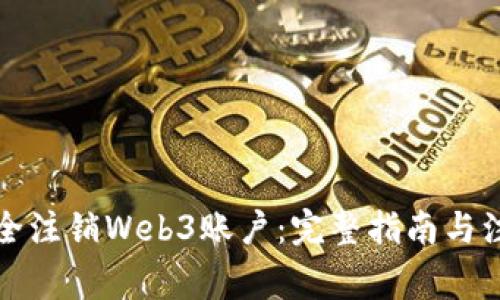 如何安全注销Web3账户：完整指南与注意事项