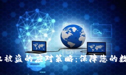  TP钱包授权被盗的应对策略：保障您的数字资产安全