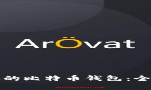 选择最适合你的比特币钱包：全面对比与推荐