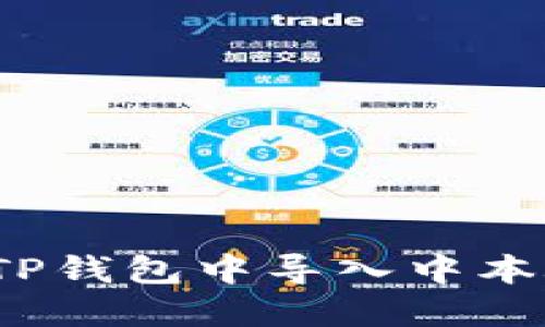 如何在TP钱包中导入中本聪钱包？