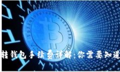 比特币转钱包手续费详解