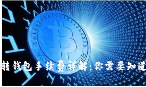 比特币转钱包手续费详解：你需要知道的一切