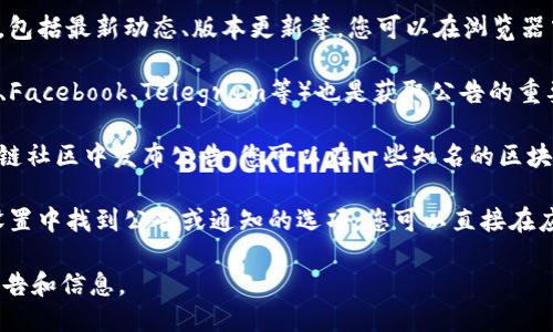 要查看TP钱包的公告，您可以通过以下几个途径：

1. **官方网站**: TP钱包的官方网站通常会发布重要公告，包括最新动态、版本更新等。您可以在浏览器中输入TP钱包的官网地址，查看相关信息。

2. **社交媒体**: TP钱包的官方社交媒体账号（如Twitter、Facebook、Telegram等）也是获取公告的重要渠道。关注他们的账号可以及时得到最新信息和官方消息。

3. **社区论坛**: TP钱包可能会在相关的社区论坛或区块链社区中发布公告，您可以在一些知名的区块链社区（如Reddit、Bitcointalk等）中寻找。

4. **应用内通知**: 打开TP钱包的应用，通常会在应用内设置中找到公告或通知的选项，您可以直接在应用程序内查看最新消息。

记得定期查看这些渠道，以确保您能够获得最新的TP钱包公告和信息。