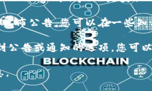 要查看TP钱包的公告，您可以通过以下几个途径：

1. **官方网站**: TP钱包的官方网站通常会发布重要公告，包括最新动态、版本更新等。您可以在浏览器中输入TP钱包的官网地址，查看相关信息。

2. **社交媒体**: TP钱包的官方社交媒体账号（如Twitter、Facebook、Telegram等）也是获取公告的重要渠道。关注他们的账号可以及时得到最新信息和官方消息。

3. **社区论坛**: TP钱包可能会在相关的社区论坛或区块链社区中发布公告，您可以在一些知名的区块链社区（如Reddit、Bitcointalk等）中寻找。

4. **应用内通知**: 打开TP钱包的应用，通常会在应用内设置中找到公告或通知的选项，您可以直接在应用程序内查看最新消息。

记得定期查看这些渠道，以确保您能够获得最新的TP钱包公告和信息。