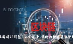 : 全面解析TP钱包1.2.9：安