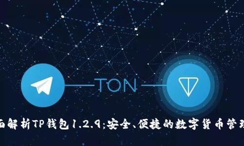 : 全面解析TP钱包1.2.9：安全、便捷的数字货币管理工具