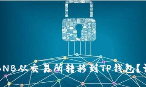 如何将BNB从交易所转移到TP钱包？详尽指南