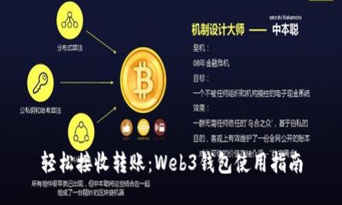 轻松接收转账：Web3钱包使用指南