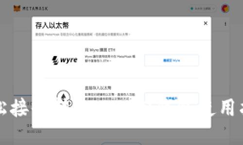 轻松接收转账：Web3钱包使用指南
