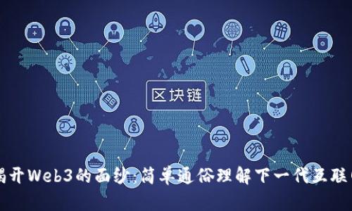 揭开Web3的面纱：简单通俗理解下一代互联网