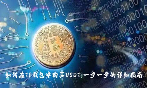 如何在TP钱包中购买USDT：一步一步的详细指南