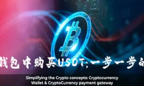 如何在TP钱包中购买USDT：一步一步的详细指南