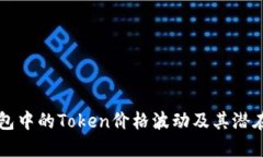 了解TP钱包中的Token价格波