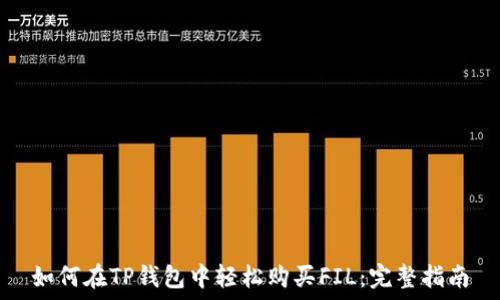  
如何在TP钱包中轻松购买FIL：完整指南