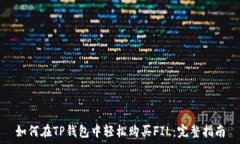   如何在TP钱包中轻松购买