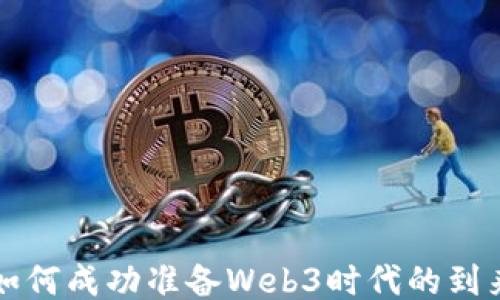 
如何成功准备Web3时代的到来