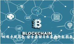 比特币硬钱包：安全存储