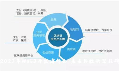 2023年Web3开发者峰会：未来科技的里程碑