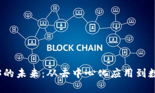 探索国内Web3的未来：从去中心化应用到数字经济新模式