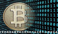     如何在TP钱包中添加G