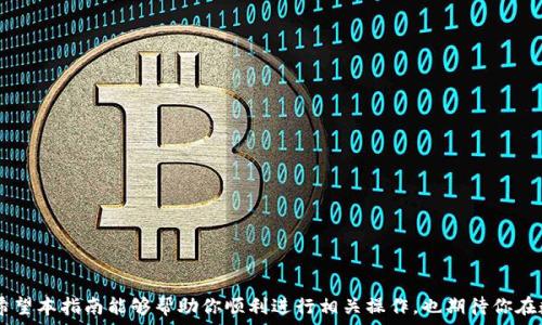   
  如何在TP钱包中添加GTEVM链：完整指南 / 

关键词  
 guanjianci GTEVM, TP钱包, 区块链添加 /guanjianci 

引言
随着区块链技术的迅猛发展，各类钱包和链的使用逐渐普及。TP钱包作为一款用户友好的数字钱包，支持多种公链与代币的管理。如今，有不少用户希望在TP钱包中添加新链，比如GTEVM链。本指南将详细介绍如何在TP钱包中添加GTEVM链，确保你能顺利管理你的数字资产。

了解GTEVM链
GTEVM链是一种新兴的区块链技术，旨在提供高速、低成本的交易解决方案，尤其适合于智能合约和去中心化应用的开发。作为一个兼容以太坊虚拟机（EVM）的链，GTEVM链能够支持以太坊生态中的众多项目和应用，让开发者更容易在其上构建新型的去中心化应用。了解GTEVM链的特点和优势，有助于用户在TP钱包中进行有效的管理和使用。

TP钱包概述
TP钱包是一款多链数字资产钱包，用户可以在上面存储和管理多种加密货币。它不仅具有安全性强、界面友好、支持多种资产等优点，还允许用户自行添加链和代币。TP钱包支持将不同的区块链网络整合到一个应用中，极大地方便了用户的使用体验。

在TP钱包中添加GTEVM链的步骤
添加GTEVM链到TP钱包并不是一个复杂的过程，以下便是详细步骤：
ol
li
h4打开TP钱包/h4
首先，从手机或电脑上打开TP钱包。如果你没有安装TP钱包，建议前往官方网站或应用商店进行下载。
/li
li
h4进入“钱包管理”/h4
在启动后的首页，点击“钱包管理”选项，找到“添加链或代币”按钮。这一选项通常位于首页的下方或侧边栏中。
/li
li
h4选择添加新链/h4
在添加链的界面中，你会看到“添加自定义链”的选项。点击该选项后，会出现输入链信息的表单。
/li
li
h4输入GTEVM链的信息/h4
接下来，你需要输入GTEVM链的相关信息。通常包括链名、链ID、符号、RPC URL等。这些信息可以通过GTEVM官方文档或社区获取到。
/li
li
h4确认添加/h4
确保你所输入的信息准确无误后，点击“确认”按钮。系统会对你输入的信息进行验证。
/li
li
h4完成添加/h4
若所有信息正确，GTEVM链将成功添加至你的TP钱包中。你可以在钱包中查看该链所支持的代币并进行管理。
/li
/ol

常见问题

如何确保添加的链信息正确？
添加链时，信息的准确性是重中之重。错误的信息可能导致资产的丢失或无法使用。因此，以下几点应特别注意：
ul
li
h4官方来源/h4
务必要从官方渠道获取链的信息，无论是链ID、URL还是符号。通过查询链的官网或其Telegram社区，可以获得最新和最准确的信息。
/li
li
h4社区反馈/h4
在添加链之前，可以在相关社区求证，比如Reddit或区块链论坛。许多资深用户愿意提供帮助，帮助检查信息的准确性。
/li
li
h4测试小额转账/h4
在添加链完成后，可以先进行小额转账测试，确保一切正常。若测试成功，再进行大额转账。
/li
/ul

如果添加链失败，应该怎么办？
在添加链的过程中，可能会遇到各种问题，例如信息输入不正确或钱包故障。解决这种情况的步骤包括：
ul
li
h4检查网络连接/h4
确保你的设备连接到稳定的网络。如果网络不稳定，可能无法成功添加链。尝试断开WiFi，然后重新连接，或切换到流量模式。
/li
li
h4重新输入信息/h4
再次仔细检查你输入的所有信息，确保没有拼写错误或漏填字段。如果信息有误，修正后重新尝试添加。
/li
li
h4寻求支持/h4
如果问题仍然存在，建议前往TP钱包的官方支持页面或用户社区，寻求专业帮助。通常，官方都会有针对常见问题的解答。
/li
/ul

使用GTEVM链时需要注意什么？
在TP钱包中使用GTEVM链时，用户应留意以下几个方面：
ul
li
h4交易费用/h4
对于任何区块链而言，交易费用总是需要考虑的重要因素。GTEVM链的费用相对较低，但依然要注意费用的波动以及具体的收费标准。
/li
li
h4合约安全/h4
如果你打算在GTEVM链上进行合约部署或与去中心化应用互动，务必了解合约的安全性。确保信任的合约地址，不随便点击链接访问未知来源的合约。
/li
li
h4备份信息/h4
对于钱包的安全，用户应该定期备份私钥和助记词。丢失这些信息可能造成无法恢复的损失。同时，定期检查链的最新动态与钱包版本更新，也有助于保持安全性。
/li
/ul

如何避免数字资产被盗？
数字资产的安全问题是所有用户都需关注的重要话题。以下是一些防范措施：
ul
li
h4启用两步验证/h4
无论是TP钱包还是其他任何数字资产平台，都建议用户启用两步验证功能。即使攻击者获得了你的密码，也无法进入账户。
/li
li
h4定期更改密码/h4
密码是保护数字资产的重要一环，建议定期更换密码，并选择复杂度高的组合。
/li
li
h4保持装置安全/h4
确保你的设备安全，使用杀毒软件防止恶意软件的侵入。同时避开公共WiFi进行交易，保护隐私和资产安全。
/li
/ul

结论
通过以上步骤，用户可以轻松在TP钱包中添加GTEVM链并管理资产。在进行数字资产投资时，了解新链的特性以及如何高效使用钱包至关重要。希望本指南能够帮助你顺利进行相关操作，也期待你在数字资产的世界中获得成功。