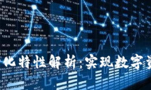 Web3钱包的去中心化特性解析：实现数字资产自主控制的未来