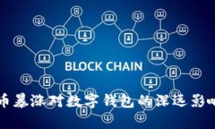 比特币暴涨对数字钱包的