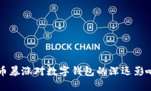 比特币暴涨对数字钱包的深远影响分析