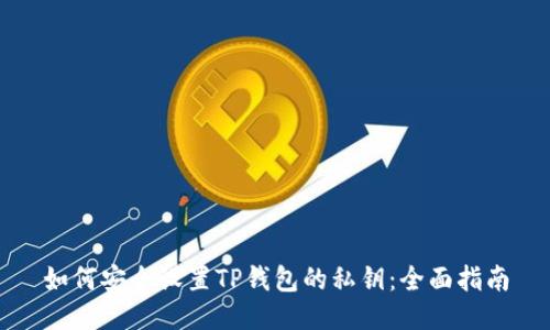 如何安全设置TP钱包的私钥：全面指南