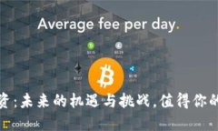 Web3投资：未来的机遇与挑