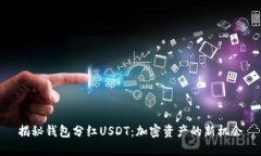 揭秘钱包分红USDT：加密资