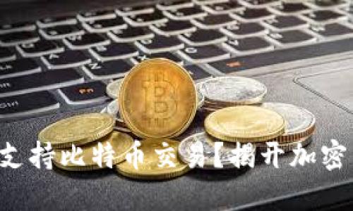 : EOS钱包是否支持比特币交易？揭开加密货币钱包的秘密