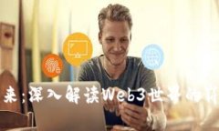 未来已来：深入解读Web3世