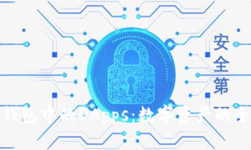 探索TP钱包中的DApps：数字资产的全新体验