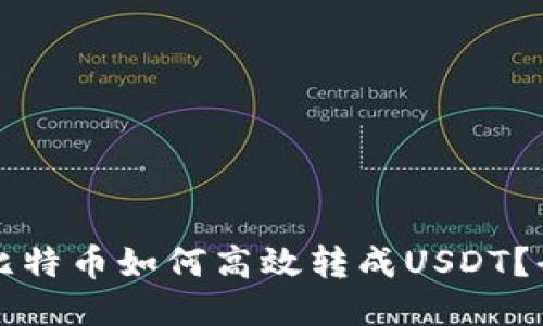 钱包里的比特币如何高效转成USDT？全方位指南