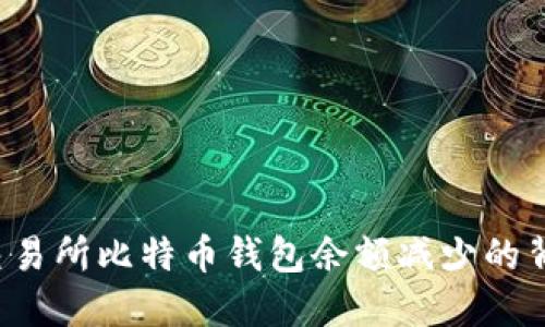  揭示交易所比特币钱包余额减少的背后原因