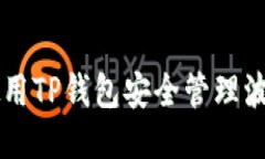 : 如何使用TP钱包安全管理