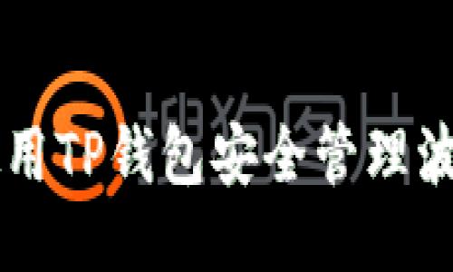 : 如何使用TP钱包安全管理波场USDT？
