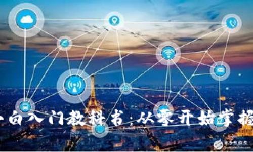 比特币Core钱包小白入门教科书：从零开始掌握比特币存储与交易