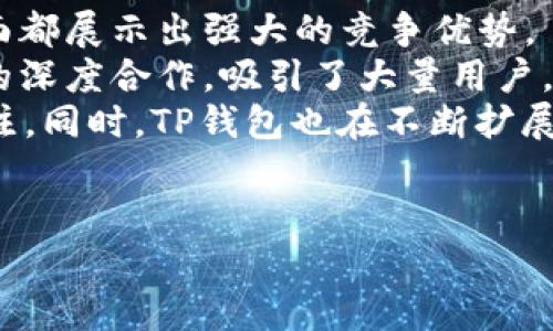 关于TP钱包的背景介绍
TP钱包（TokenPocket Wallet）是一款受欢迎的多链数字货币钱包。它不仅支持比特币和以太坊等主流加密货币，还支持众多其他区块链上的代币。TP钱包界面友好，功能齐全，适合区块链爱好者和交易者使用。然而，最近不少用户在搜索或使用TP钱包时，发现难以找到相关信息或无法访问其官网。这一现象引发了广泛讨论和关注。

为什么会出现“搜不到TP钱包”的情况
首先，TP钱包可能因为法律合规问题而减少曝光。许多国家和地区对于加密货币的监管日趋严厉，一些钱包可能会在特定地区下架或限制服务，从而导致用户无法找到相关信息。
其次，TP钱包的官方网站或者下载链接可能遭受到网络攻击或故障，使得相关页面无法访问。网络安全问题在数字货币行业非常普遍，许多钱包或交易平台时常会遇到类似的情况。
另外，TP钱包可能正在进行更新或者维护。在这一过程中，用户可能会短暂无法找到相关的访问资源。这种情况下，官方网站通常会提前发布公告，建议用户耐心等待。
最后，一个较为常见的原因是用户可能使用了错误的搜索关键词或网址。TP钱包的相关信息可能在社交媒体、社区论坛等渠道传播，用户如果只依赖于传统搜索引擎，可能会错过获取信息的机会。

TP钱包的主要功能
TP钱包不仅仅是一个普通的钱包，它还具有多种功能，吸引了众多用户：
ul
    li多链支持：TP钱包支持多条区块链，用户可以在一个平台上管理不同的数字资产。/li
    li安全性高：TP钱包采用多重安全措施，包括私钥加密和双重验证，确保用户资产的安全。/li
    li去中心化交易：用户可以直接通过TP钱包进行去中心化交易，而无需依赖第三方交易平台。/li
    liDApp浏览器：TP钱包内置DApp浏览器，用户可以轻松访问各种去中心化应用，如去中心化金融（DeFi）、游戏等。/li
/ul

TP钱包的未来展望
尽管目前有些问题导致用户对TP钱包的可访问性产生疑虑，整体而言，TP钱包作为一款领先的数字货币钱包，在技术发展、用户体验以及市场需求上都显示出巨大的潜力。未来，随着区块链技术的不断发展和数字资产的普及，TP钱包有机会吸引更多用户，实现更高的市场占有率。

可能相关的问题
在讨论TP钱包及其现状时，可能会出现以下几个问题：
ul
    liTP钱包的安全性如何？/li
    liTP钱包的用户基数有多大？/li
    li如何应对不再能访问TP钱包的情况？/li
    liTP钱包在市场上的竞争情况如何？/li
/ul

问题一：TP钱包的安全性如何？
在数字货币领域，安全性是用户最为关心的问题之一。TP钱包采用了一系列安全措施来保护用户资产，以下是一些主要的安全特性：
第一，私钥管理。TP钱包不存储用户的私钥，而是将其保存在用户的设备上，用户是其私钥的唯一掌控者。这种去中心化的管理方式增加了安全性，因为即使TP钱包的服务器受到攻击，黑客也无法获得用户的私钥。
第二，动态密码和双重验证。为了增强账户安全性，TP钱包提供动态密码及双重验证选项，用户在进行转账或大额交易时需要额外输入双重验证信息，这有效降低了账户被盗的风险。
第三，实时监控与异常提醒。TP钱包具备实时监控与报警机制，当系统发现异常操作时会立即通知用户，提升了安全监测能力。
尽管如此，用户也需要自我保护，定期更新钱包应用，使用强密码，避免通过公共网络连接进行交易等，以维护其账户安全。

问题二：TP钱包的用户基数有多大？
TP钱包作为一款老牌数字钱包，自推出以来逐渐积累了庞大的用户群体。据统计数据显示，TP钱包的注册用户已超过百万，活跃用户数也在持续增长。这一增长率与数字货币行业的整体发展趋势密切相关。
随着以太坊、比特币及其他加密资产的广泛应用，TP钱包通过持续推出新的功能和服务，吸引了越来越多的用户注册与使用。此外，TP钱包也通过社区活动、推广以及用户推荐等方式，积极扩大用户基数。尤其在亚洲市场，TP钱包的品牌影响力逐步增强，吸引了大量新用户。
根据一些加密行业的分析，TP钱包在满足用户需求、改善用户体验、提升平台安全性方面表现出色，从而持续吸引新用户。这使得TP钱包在数量上逐渐逼近一些更大型的数字钱包平台。

问题三：如何应对不再能访问TP钱包的情况？
如果用户发现无法访问TP钱包，首先应冷静处理，以下是一些应对方案：
第一，检查网络连接。首先确保自己的网络连接正常，排除因网络问题导致无法访问TP钱包的可能性。
第二，尝试访问不同的设备或浏览器。因为问题可能出现在特定的设备或浏览器中，用户可以尝试更换设备或使用不同的浏览器重新访问TP钱包。
第三，关注官方渠道。如果TP钱包的官网或社交媒体有公告，用户应及时关注，以获取最新动态。例如，若TP钱包正在进行维护或更新，官方会提前进行公告。
第四，备份私钥。如果用户在TP钱包中存储了数字资产，建议在可能恢复访问前备份好私钥，以增加资金安全的保障。如果无法恢复访问，用户可寻求专业技术支持或服务，尽量找回账户的访问权限。

问题四：TP钱包在市场上的竞争情况如何？
TP钱包在数字货币钱包市场上面对多强劲竞争者，例如MetaMask、Trust Wallet等。这些竞争对手在用户基数、功能提供、市场认知度、社区力量等方面都展示出强大的竞争优势。
具体来看，MetaMask因其对以太坊生态的良好支持，以及逐步扩展到其他链，成为了绝对的市场领导者。而Trust Wallet则凭借其与Binance交易所的深度合作，吸引了大量用户。这使得TP钱包在市场竞争中面临较大的压力。
然而，TP钱包通过不断用户体验、推出新功能和加强社区互动来巩固其市场地位。例如，推出新型的DApp支持、改进钱包安全性等，从而持续吸引用户关注。同时，TP钱包也在不断扩展其支持的链，提高其多元化更新与拓展的能力。
综上所述，TP钱包在竞争激烈的市场中仍然展现出一定的潜力，未来的表现将取决于其能否持续产品与准确把握市场需求。

至此，我们围绕TP钱包的情况及相关问题进行了详细探讨，相信上述信息能够帮助用户更好地了解和使用TP钱包。