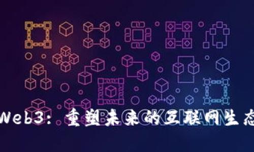 Web3: 重塑未来的互联网生态