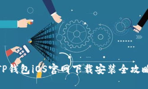 TP钱包iOS官网下载安装全攻略