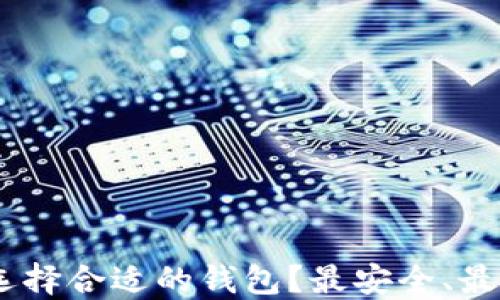 
USDT如何选择合适的钱包？最安全、最便捷的指南